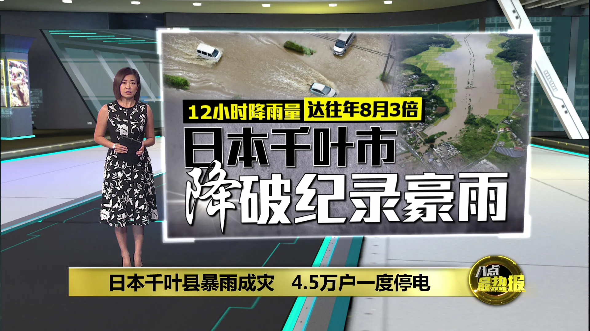 日本千叶县暴雨成灾   酿8死1失踪