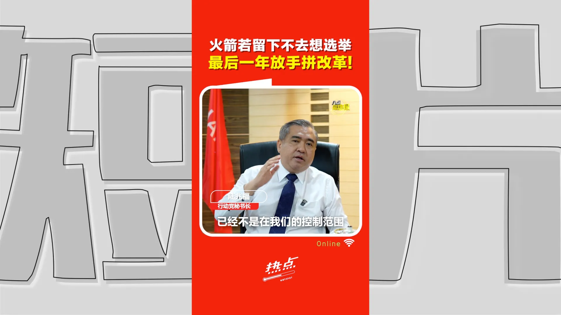 火箭816大会｜陆兆福：若816决定留政府，别再想下一届输赢！未来一年全力推动改革