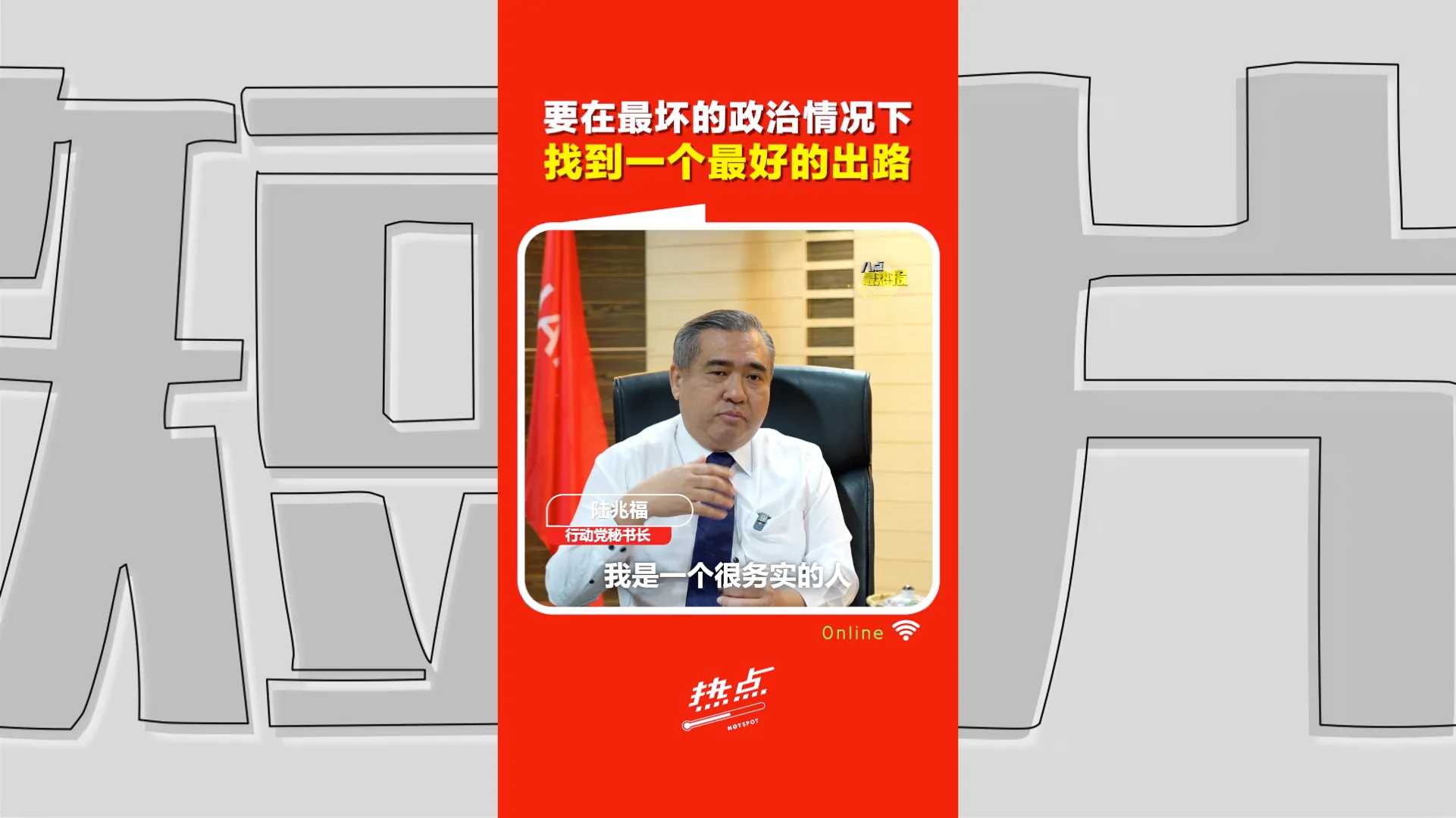 火箭816大会｜  陆兆福直言理想派可能不喜欢自己 “政治要贴地，最坏情况下要找活路！”