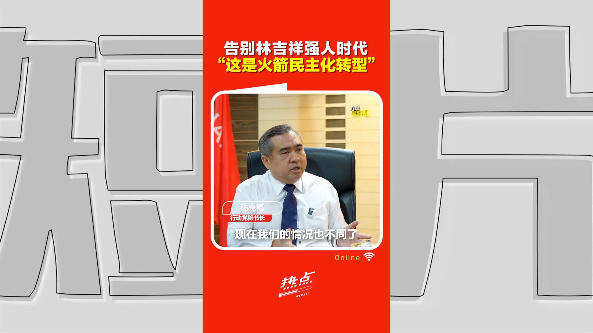 火箭816大会｜ “不再靠一个强人决定方向”！陆兆福：行动党“民主化”让党员共同决定未来