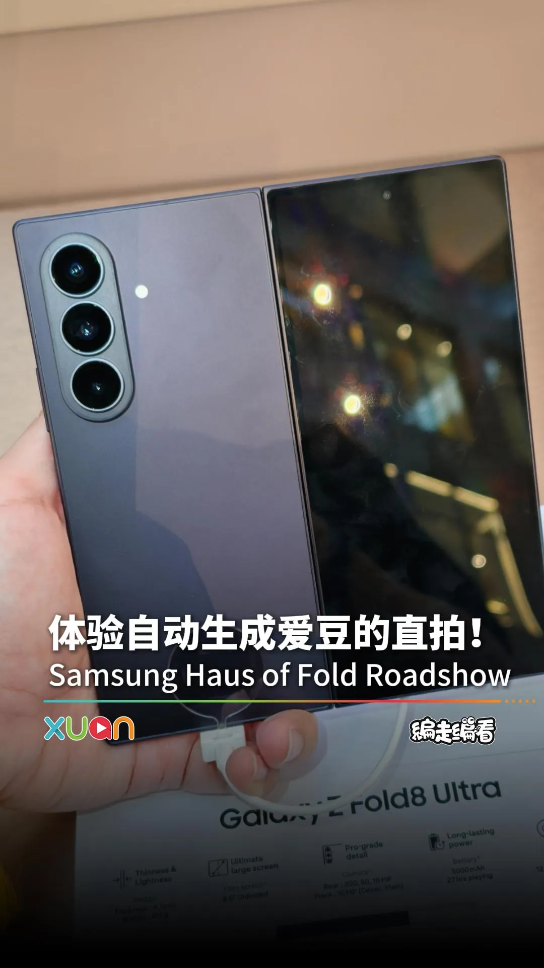 Samsung Haus of Fold Roadshow：一键生成爱豆跟拍视频！