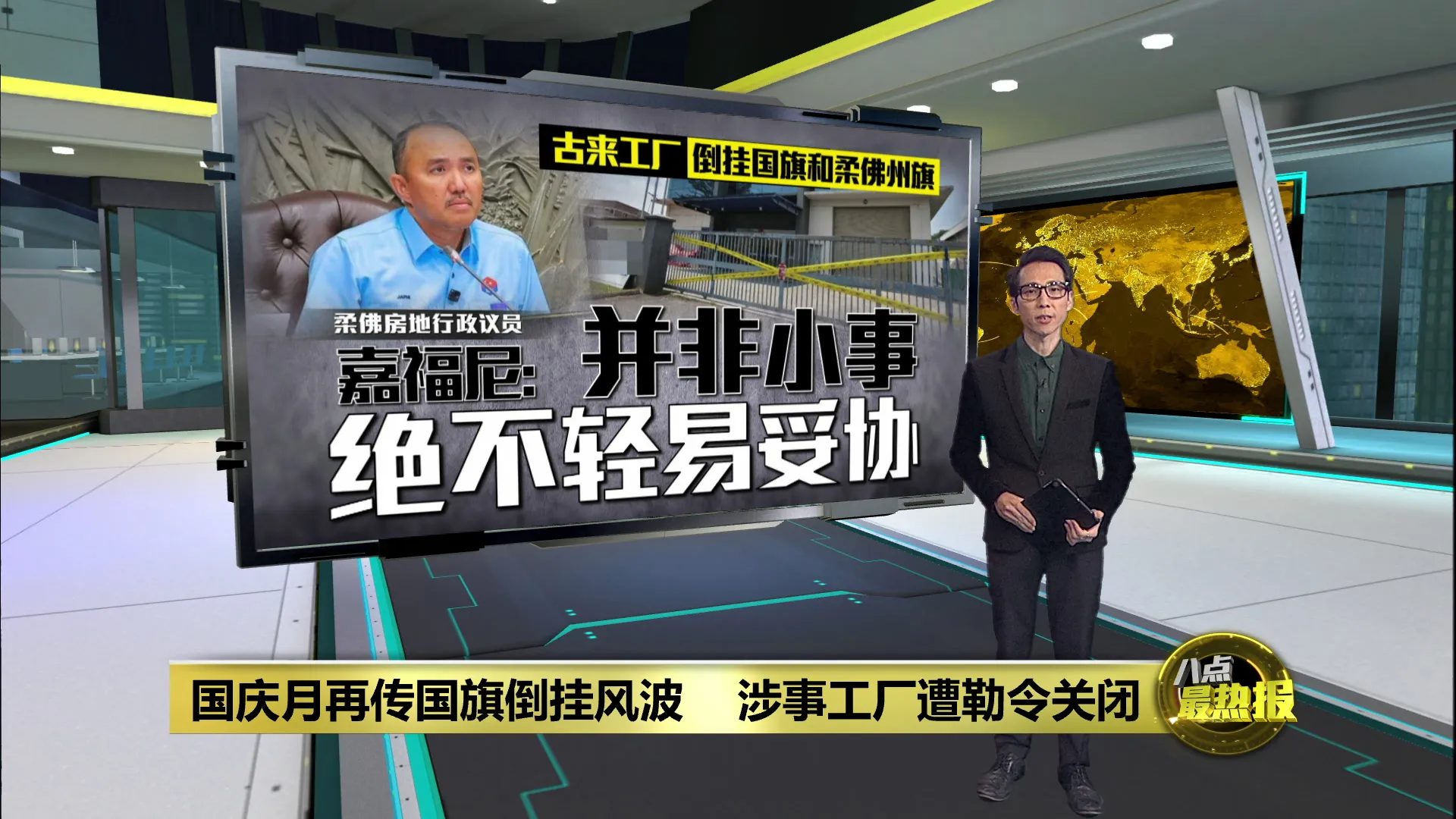 倒挂国旗和柔佛州旗   涉事工厂遭古来市议会勒令关闭