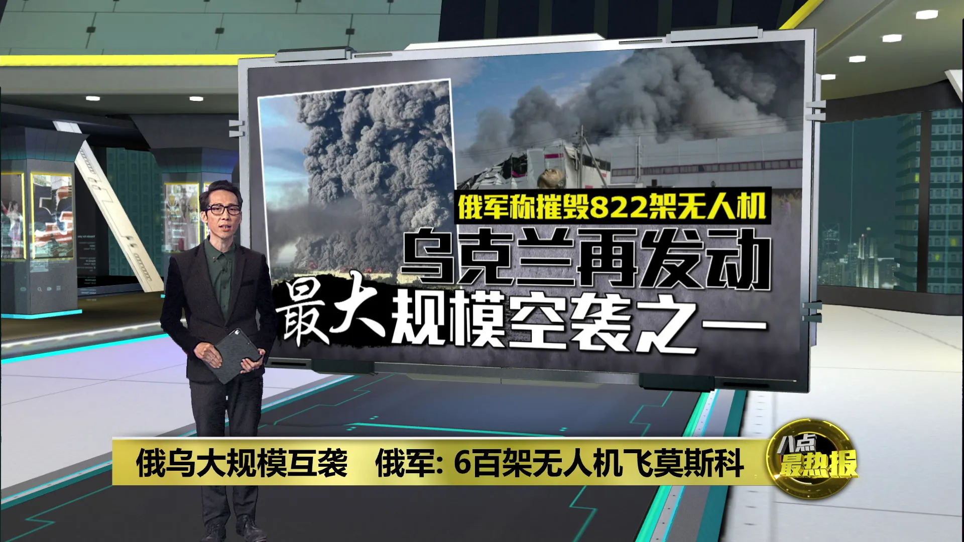 乌克兰发动大规模无人机袭击   俄军称已毁822架无人机