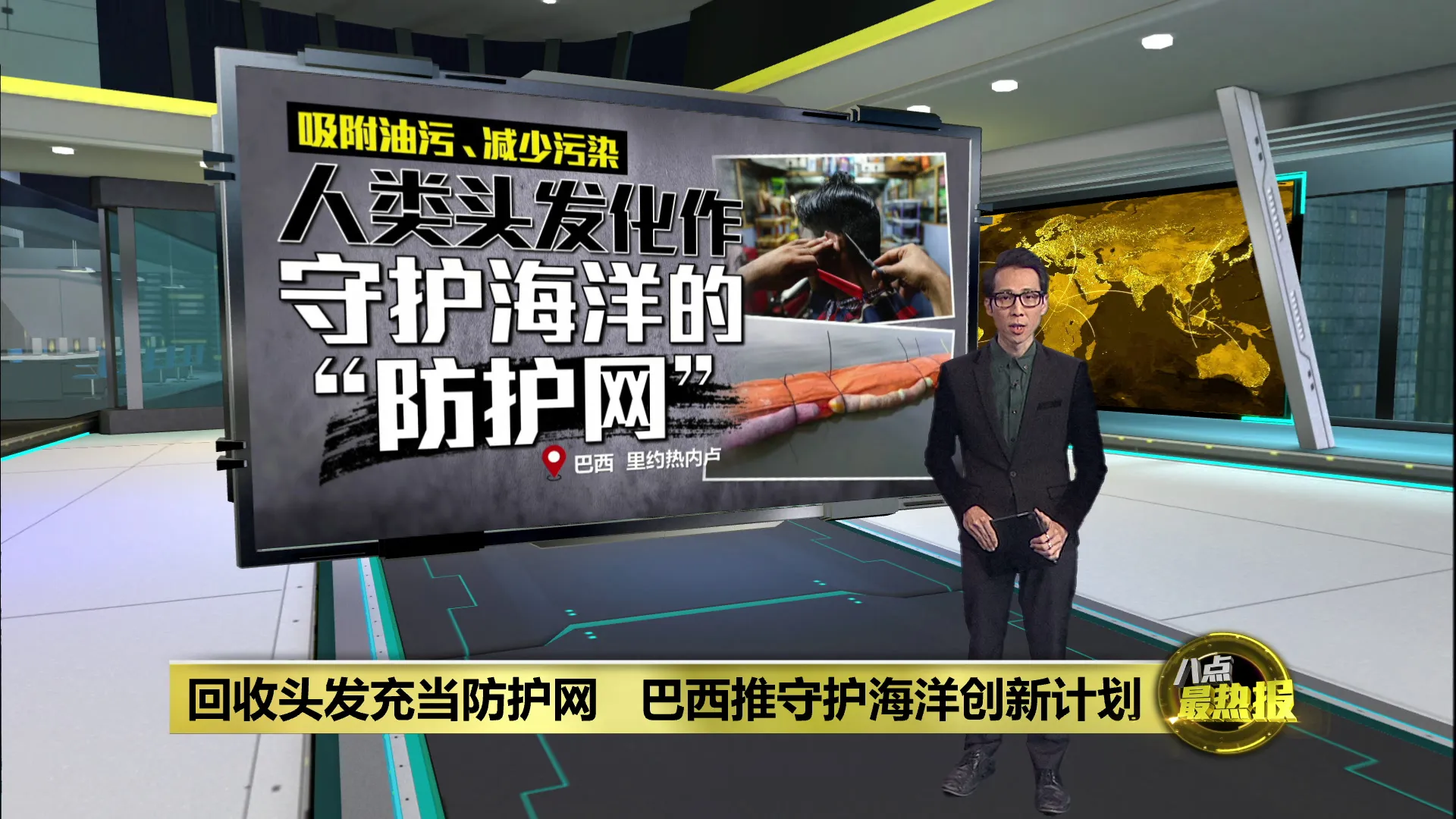 回收人类头发当防护网   巴西推守护海洋环保计划