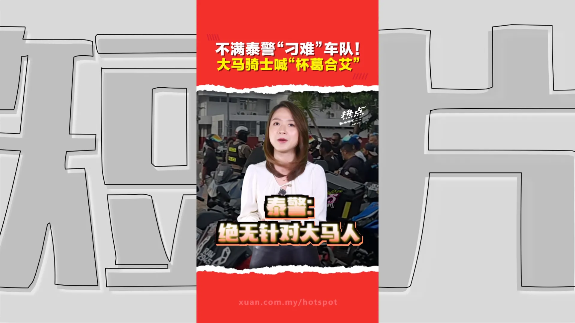 开罚单被指“针对大马人”？ 泰警拿出证据反驳  双方说法大不同