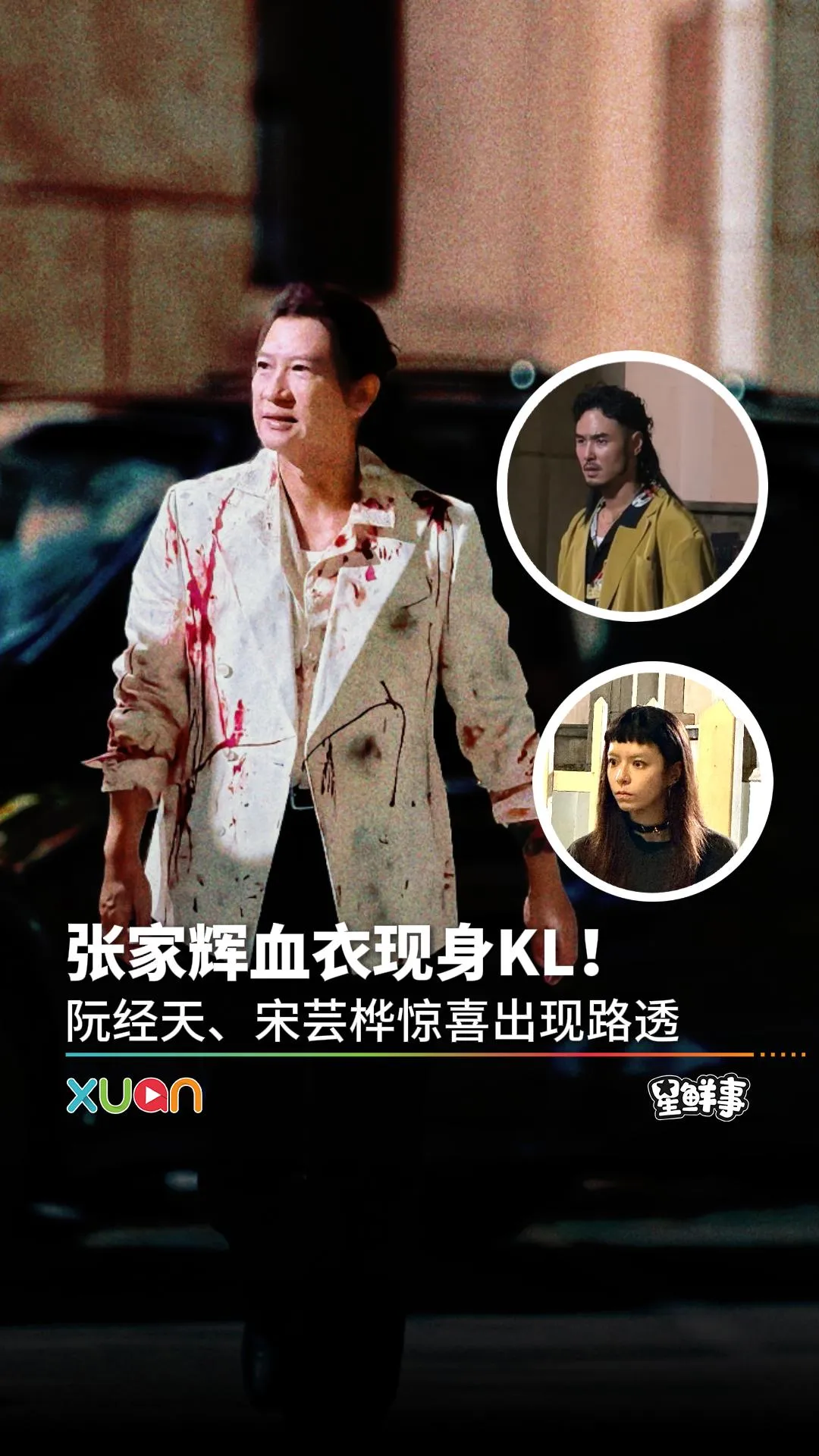 张家辉“血迹斑斑”出现在KL？！阮经天、宋芸桦皆现身！