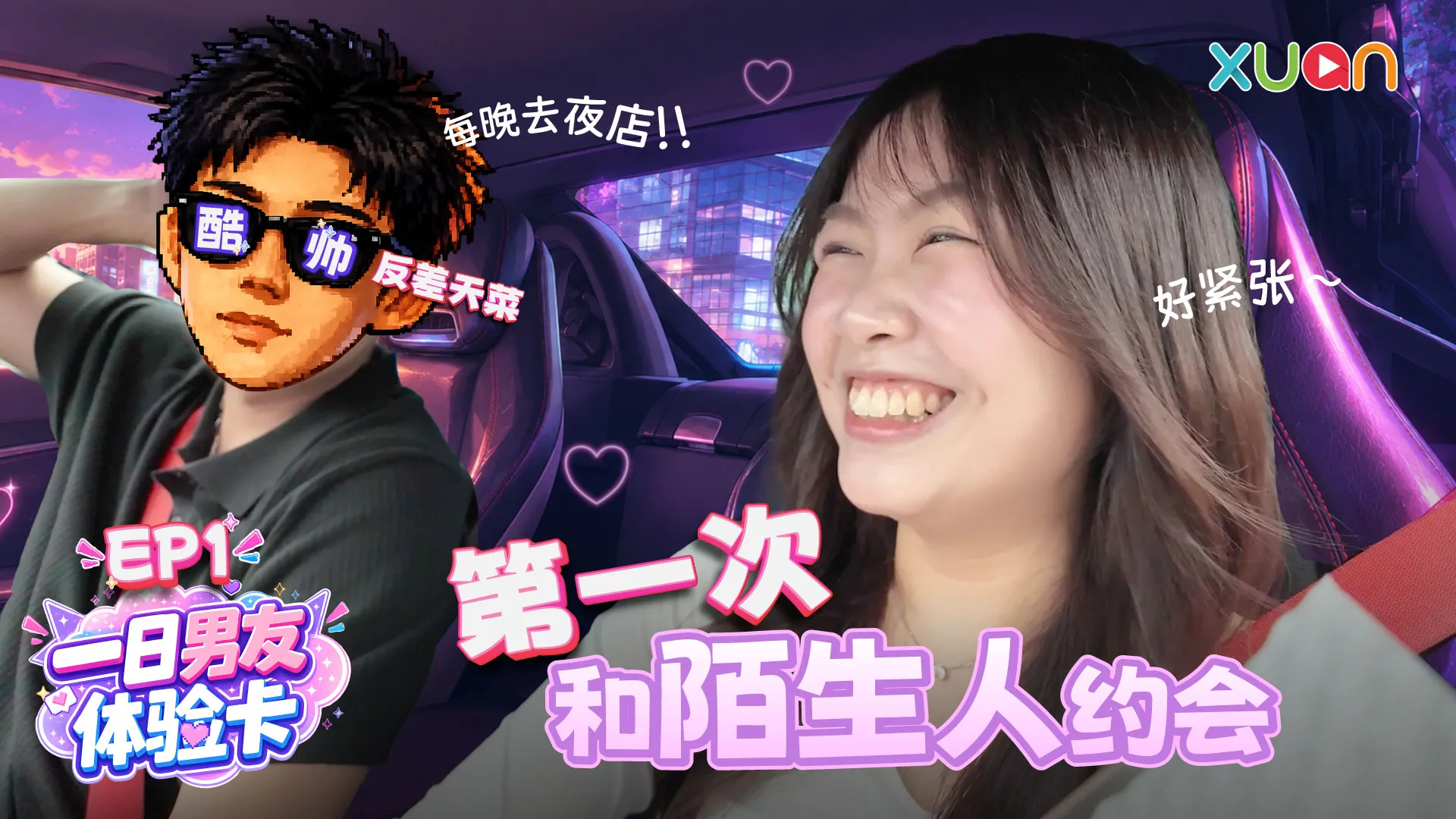 XUAN 【一日男友体验卡】 EP1｜母胎单身第一次约会，就遇上酷帅反差天菜？！每天跑夜店的 DJ 竟然超害羞！