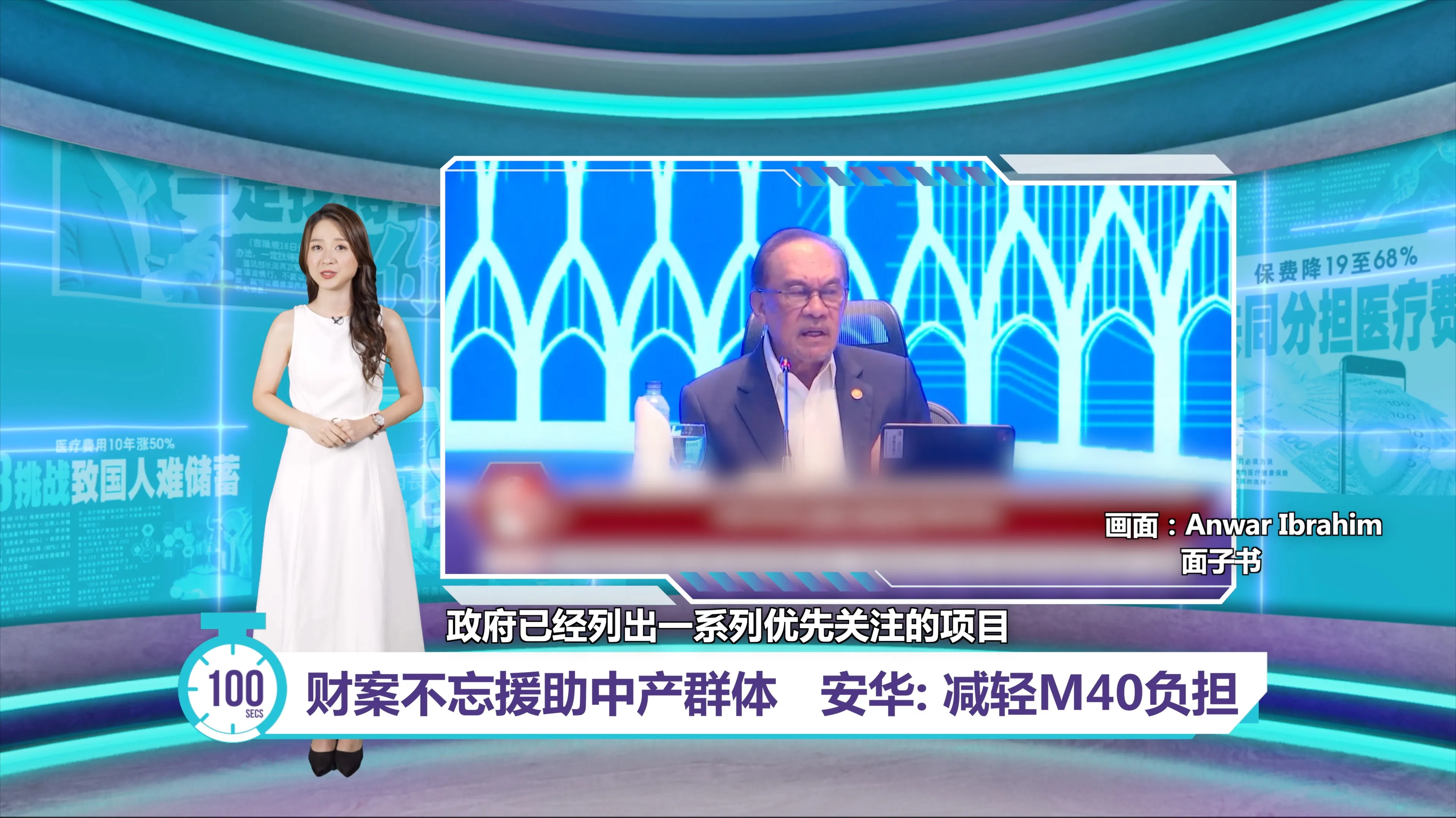 列明年财案优先事项  安华：将减轻M40财务负担