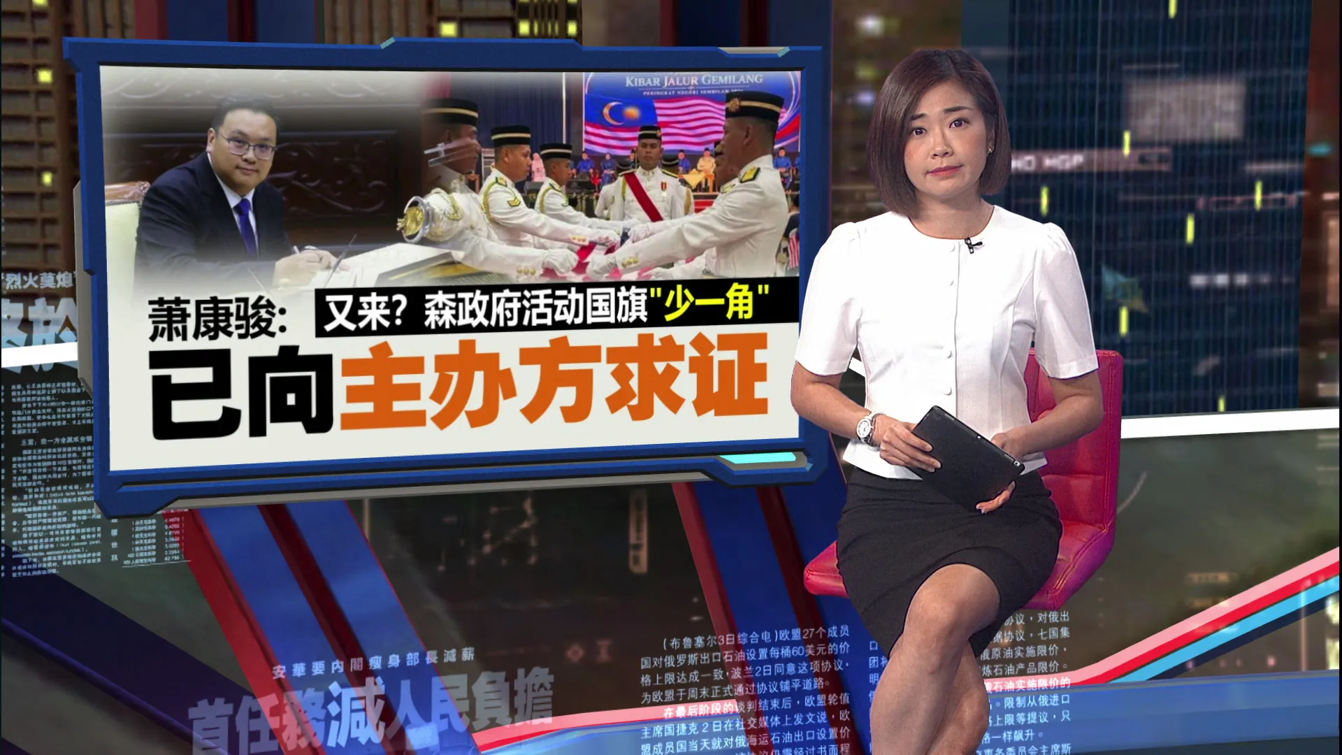森州政府活动国旗“少一角”  萧康骏: 已向主办方求证