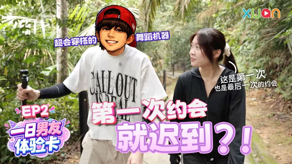 XUAN 【一日男友体验卡】 EP2｜第一次约会竟带女生去茶餐室？！慢热穿搭舞蹈机器惨遭恩彤宣判：这是我们第一次，也是最后一次约会！