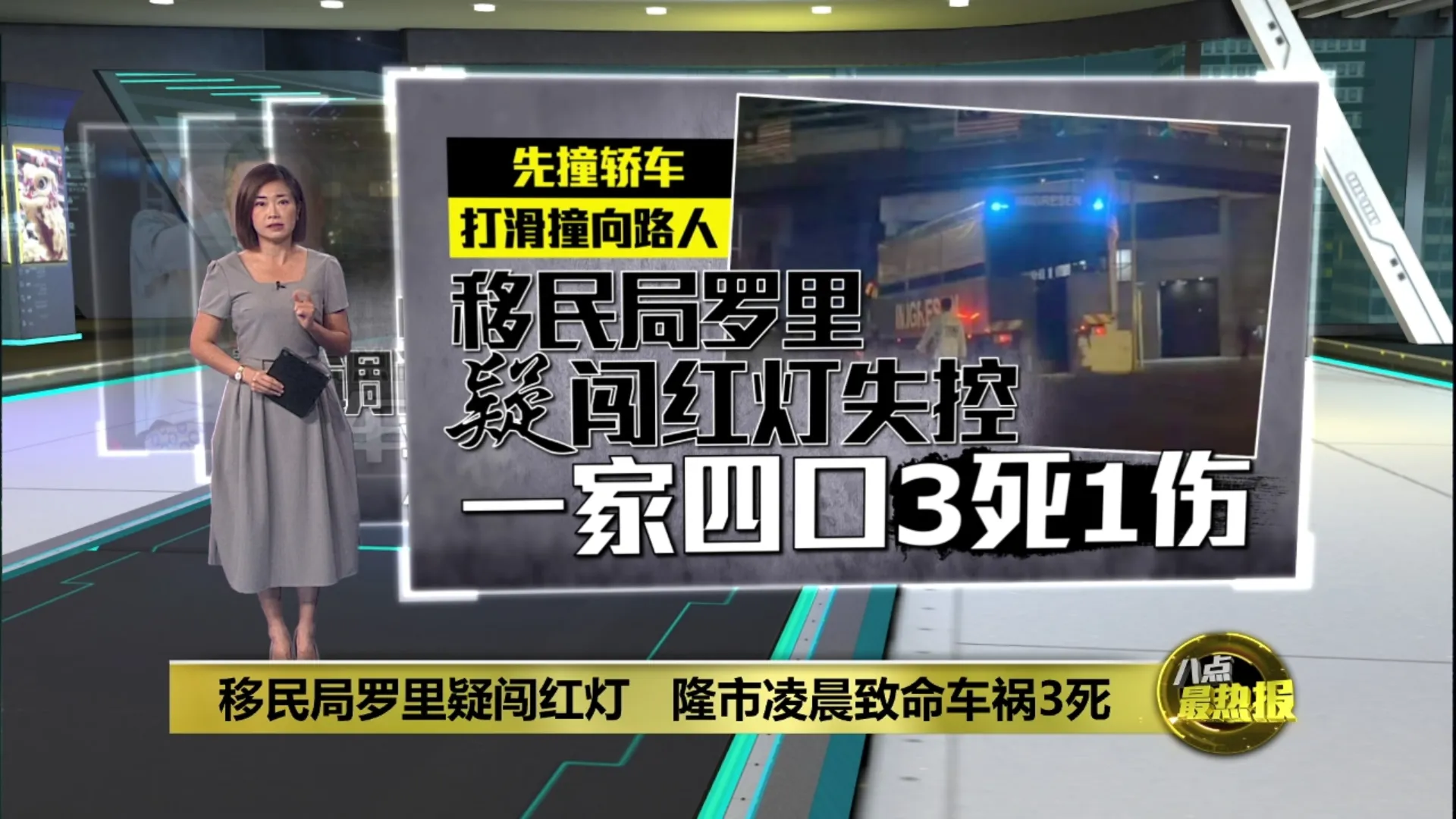 移民局罗里疑闯红灯   隆市凌晨致命车祸3死