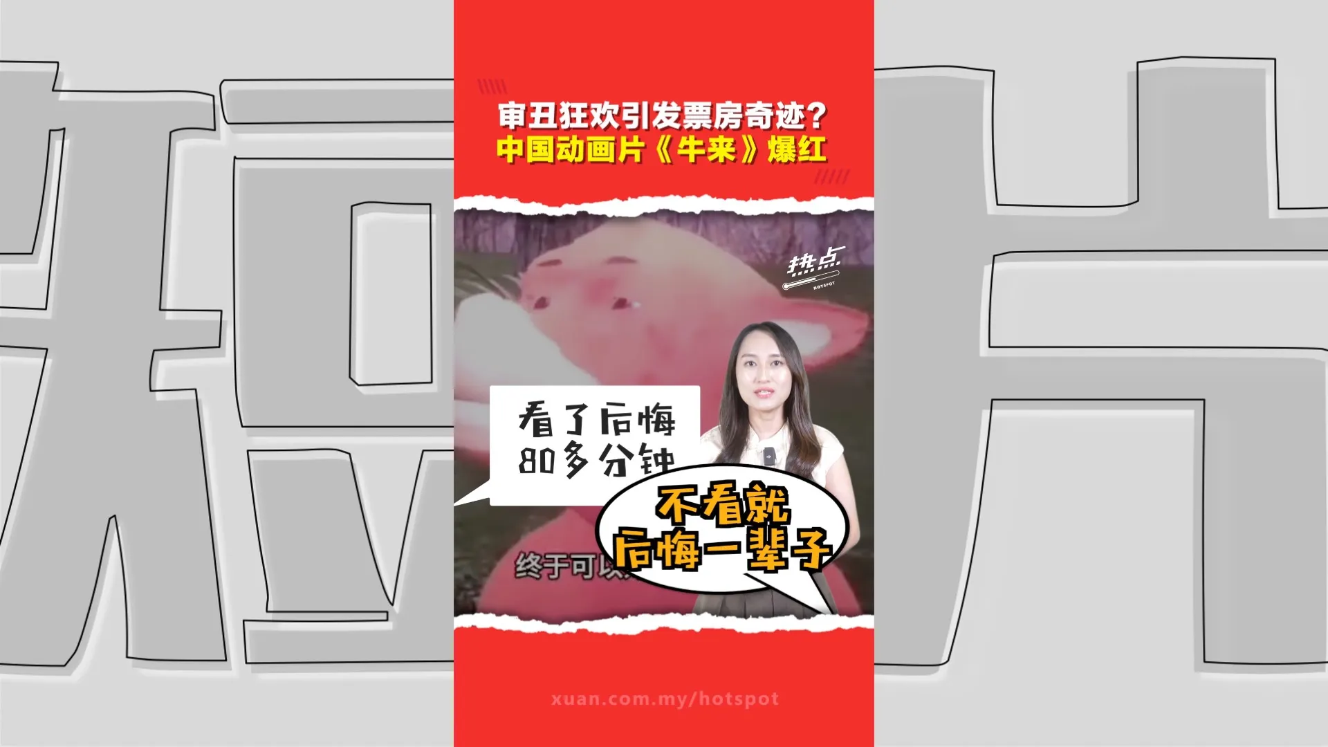 “看了后悔、不看更后悔”？  票房突破2500万人民币   《牛来》靠“烂到极致粗糙”逆袭成票房黑马
