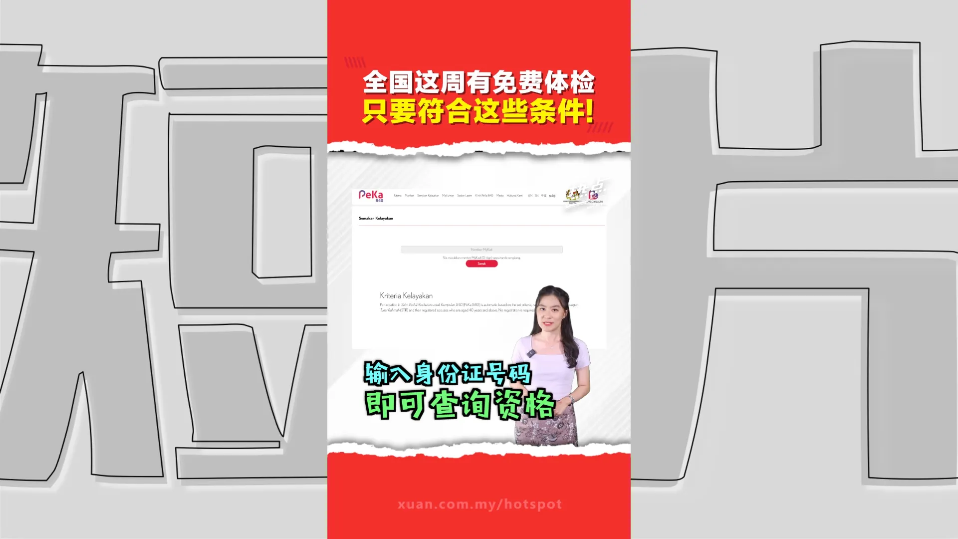 免费用、免申请、免登记   “Malaysia, Jom Check!” 9月5日至6日   符合资格者带IC直奔诊所享体检！