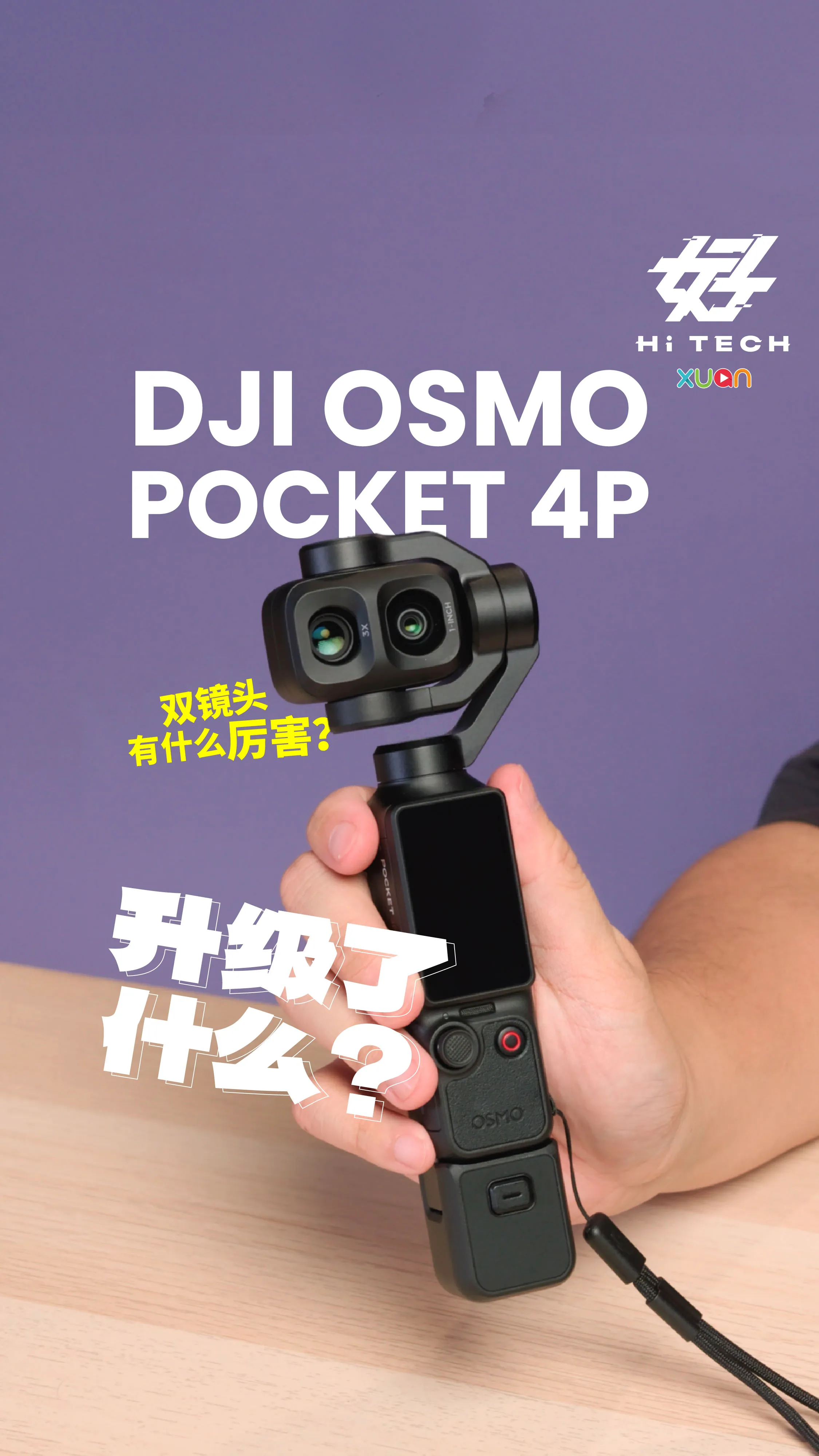 DJI OSMO POCKET 4P  升级了什么? 双镜头有什么厉害？ [XUAN好HiTech]