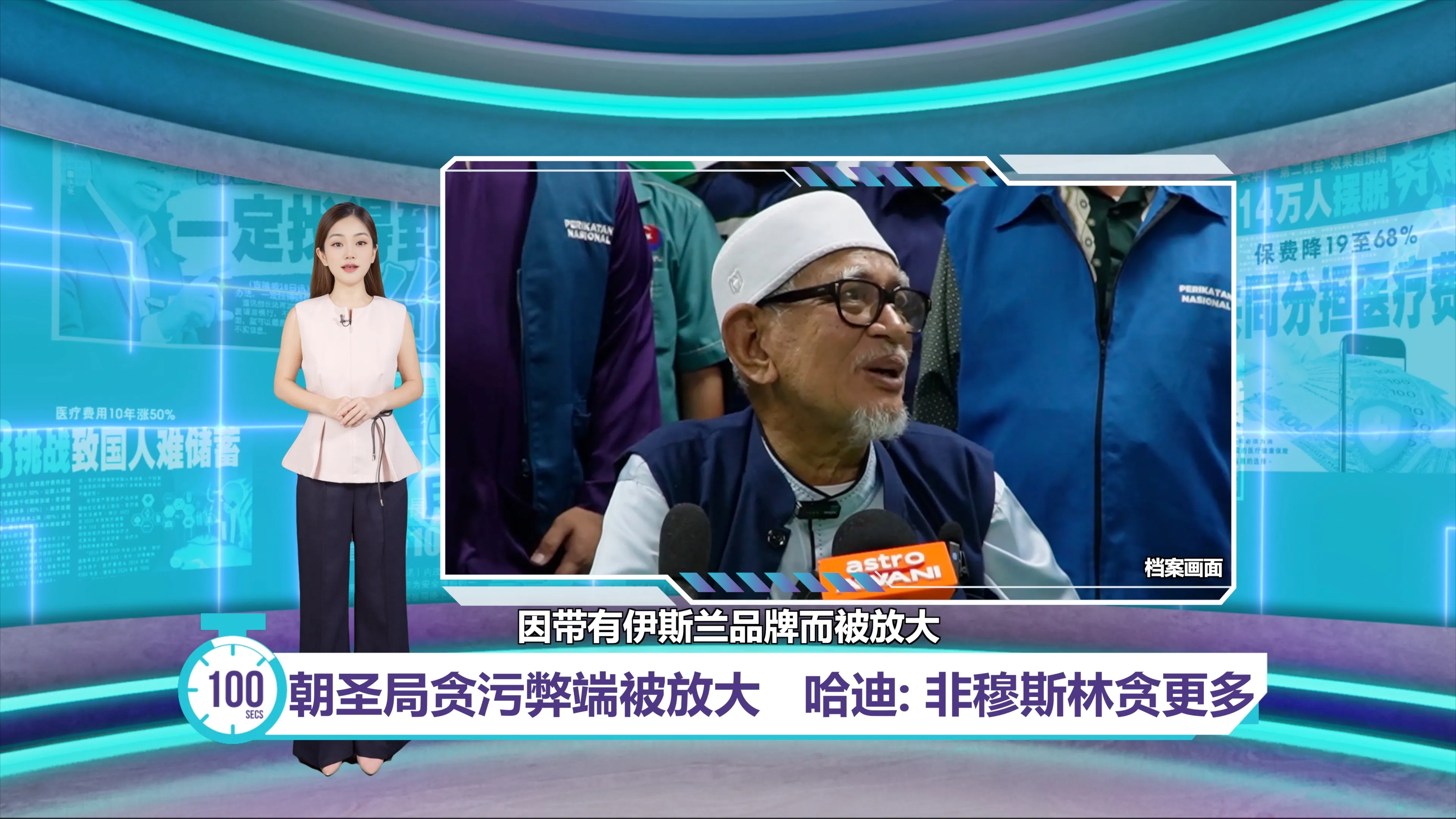 朝圣局贪污弊端被放大   哈迪: 非穆斯林贪更多