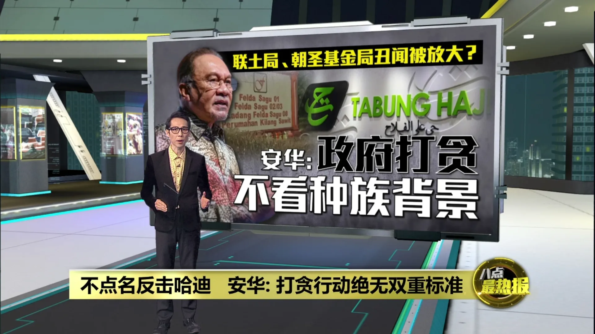 不点名反击哈迪   安华：政府打贪不看种族背景