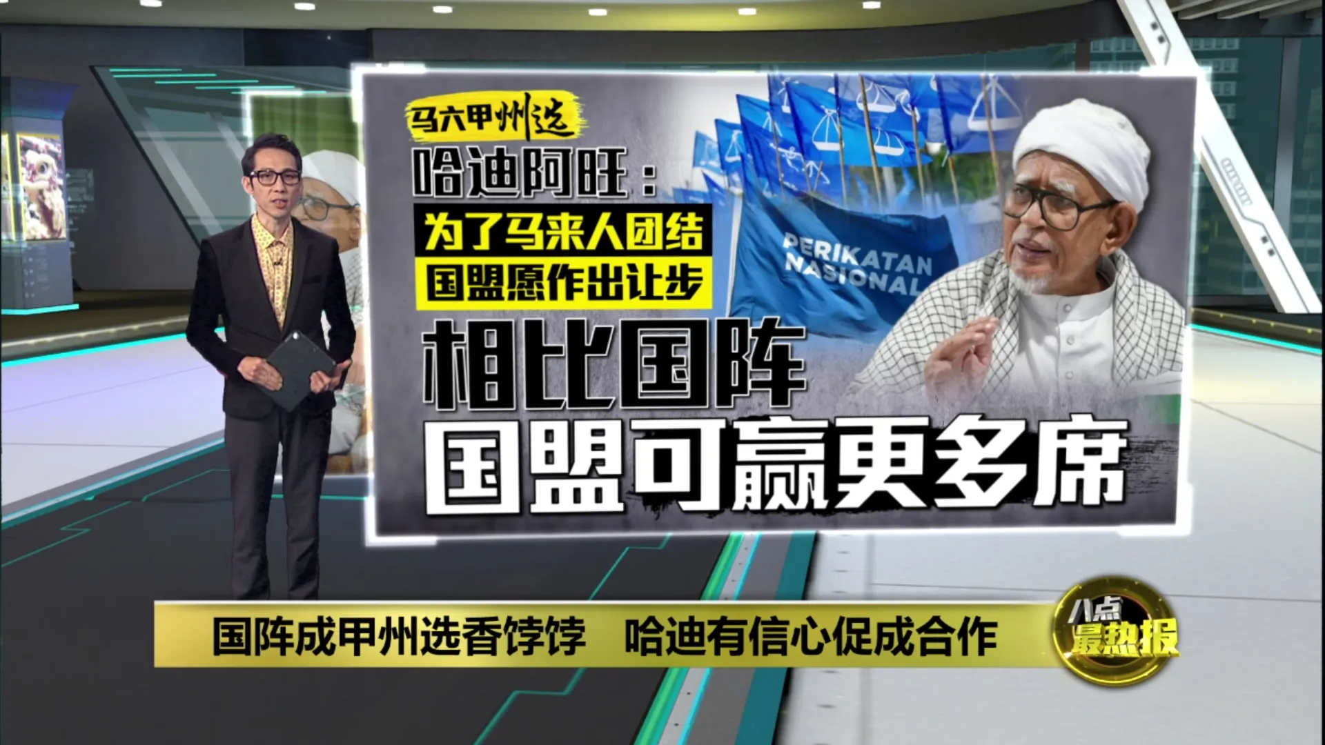 为了马来人团结作出让步     哈迪:国盟可比国阵赢下更多甲州席