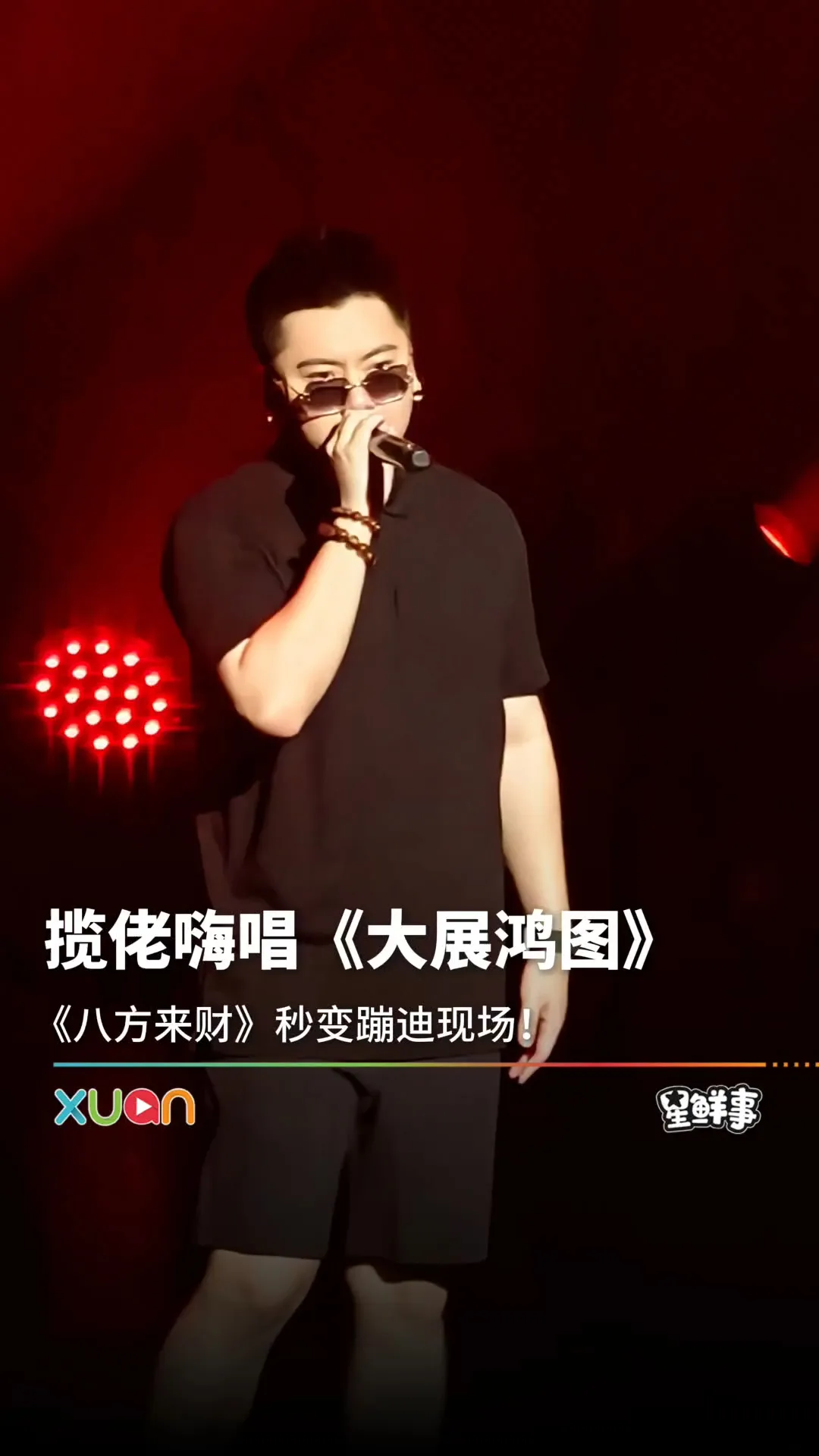 揽佬《大展鸿图》、《八方来财》引大马粉丝全场大合唱！