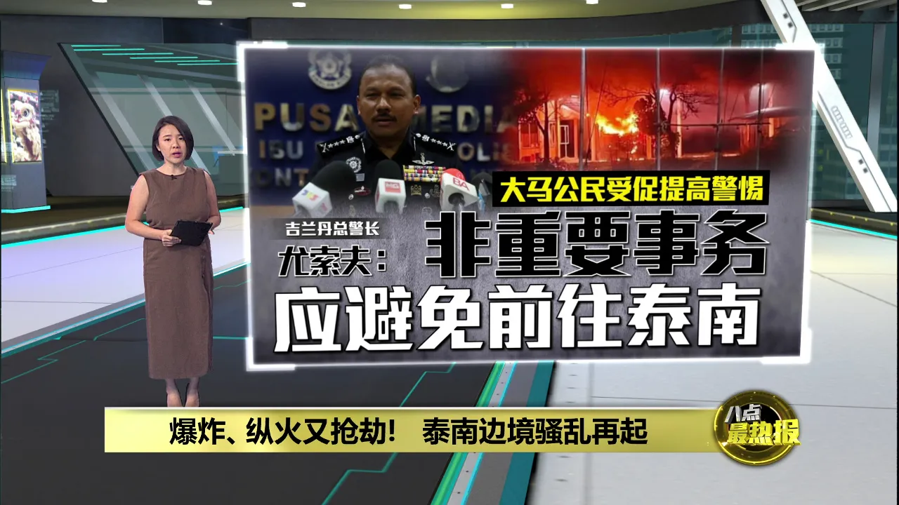 泰南连串纵火及炸弹袭击事件　丹总警长：非必要事务   勿前往泰国