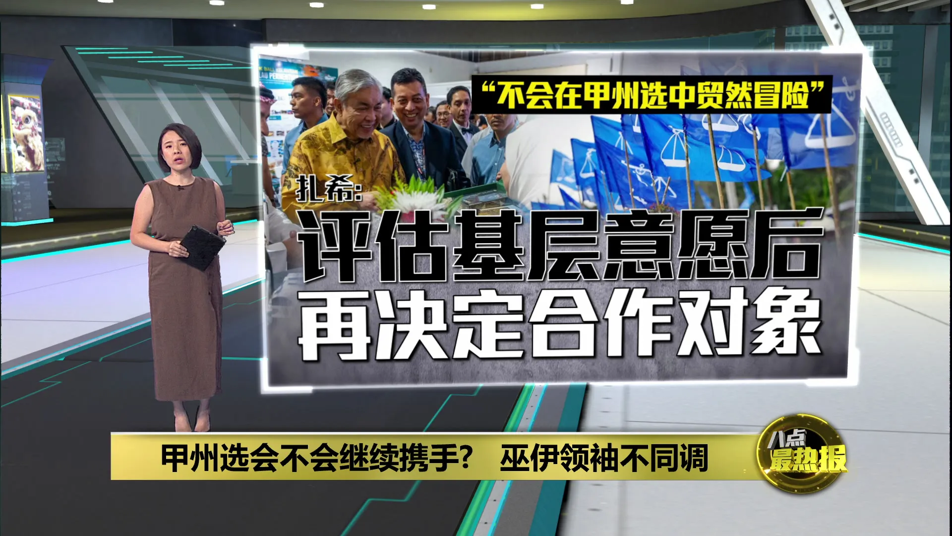 巫伊甲州选会否续携手？   达基尤丁: 国盟正草拟合作协议