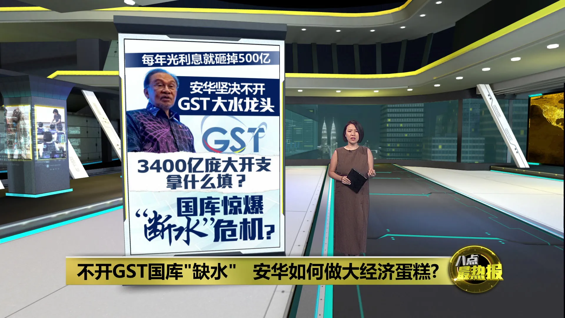开GST国库"缺水"   安华如何做大经济蛋糕?