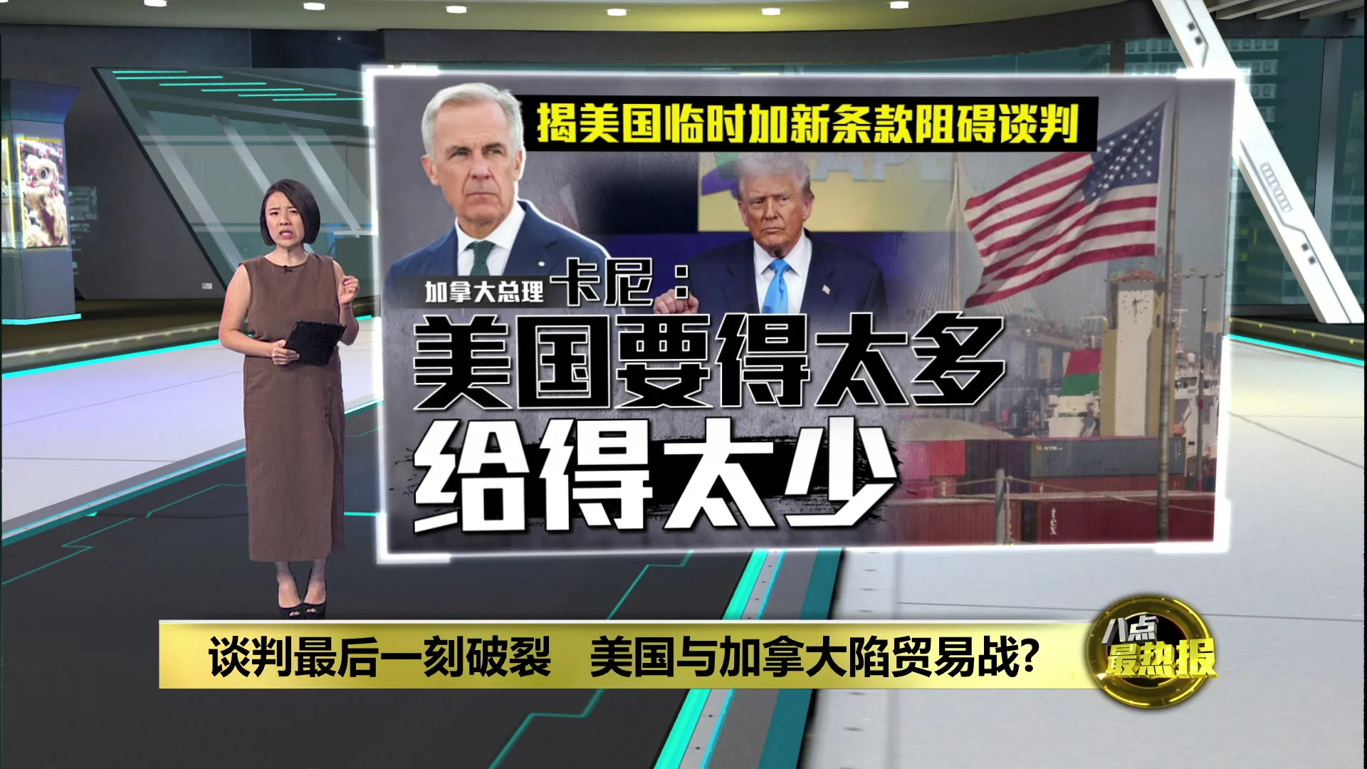 美加贸易谈判破局   加拿大实施“一美元对一美元”报复性关税