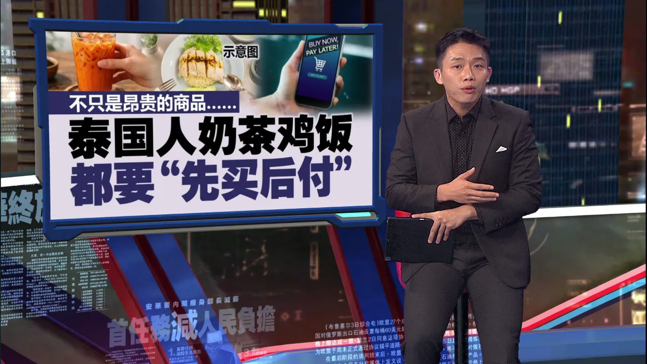 小额消费无须赊账借贷   泰国央行总裁：先买后付或助长，没钱却花钱风气