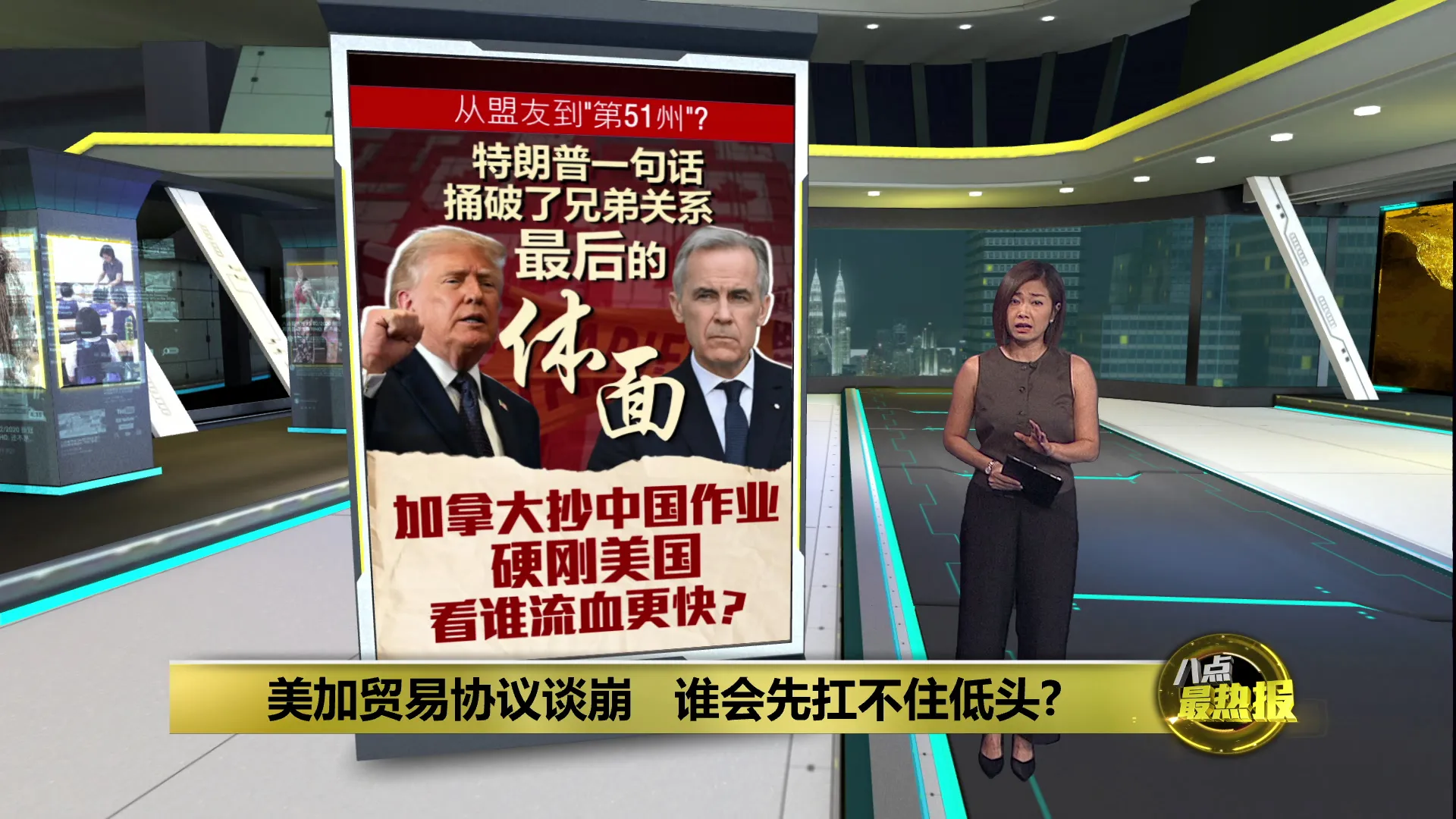贸易协议谈崩谁先低头？   美抨加拿大打贸易战愚蠢！