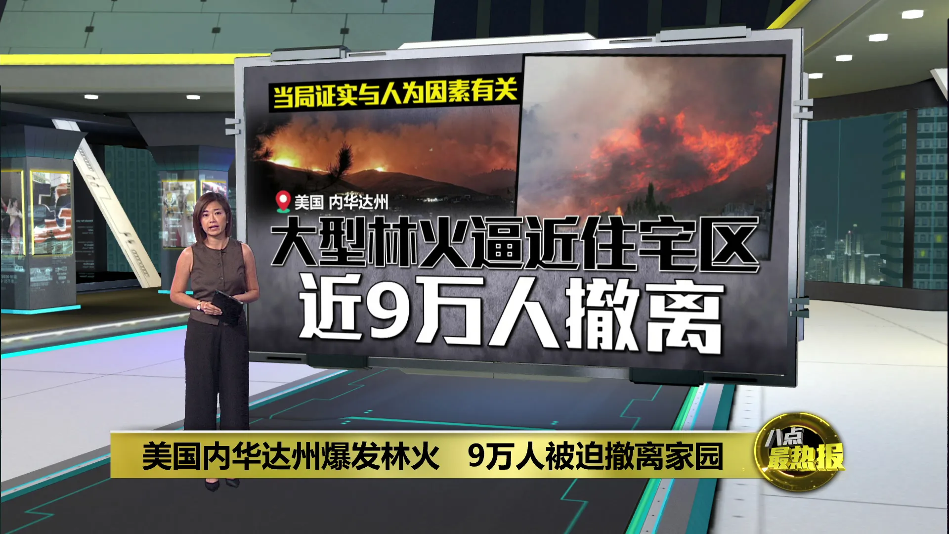 美国内华达州爆发林火   9万人被迫撤离家园