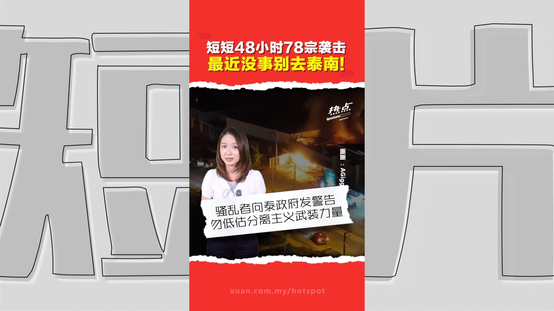 纵火、爆炸、抢劫样样来！ 泰南4府局势紧张   政府承认预警情报不足   大马领事吁提高警惕