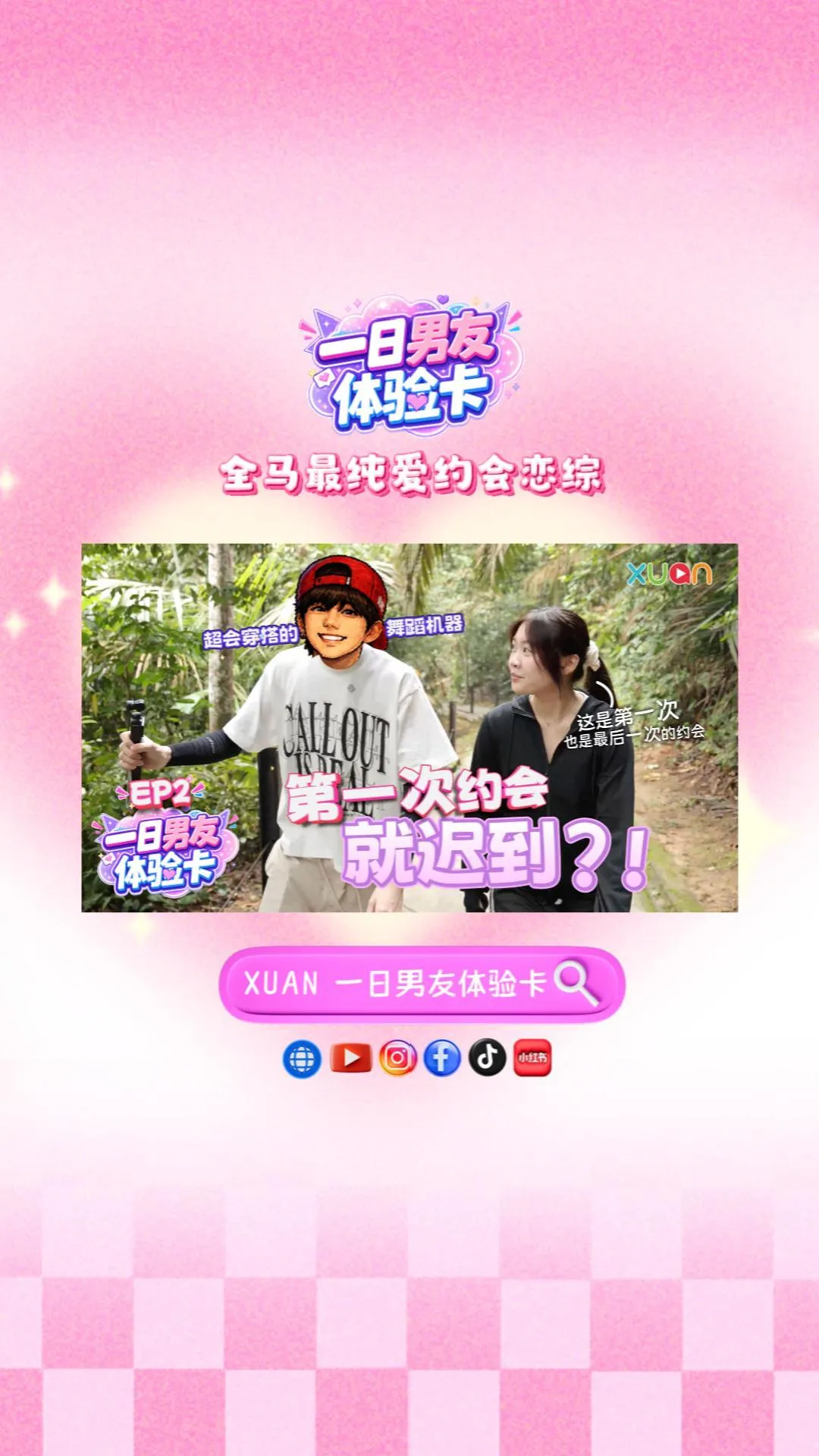 XUAN【一日男友体验卡】EP2｜第一次约会竟带女生去茶餐室？！慢热穿搭舞蹈机器惨遭恩彤宣判：这是我们第一次，也是最后一次约会！