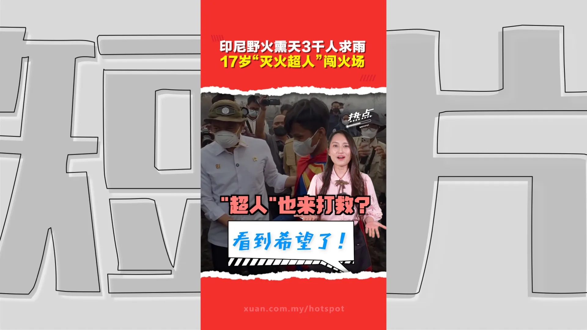 放学不打电动   印尼少年变装“超人”灭火获封森林英雄