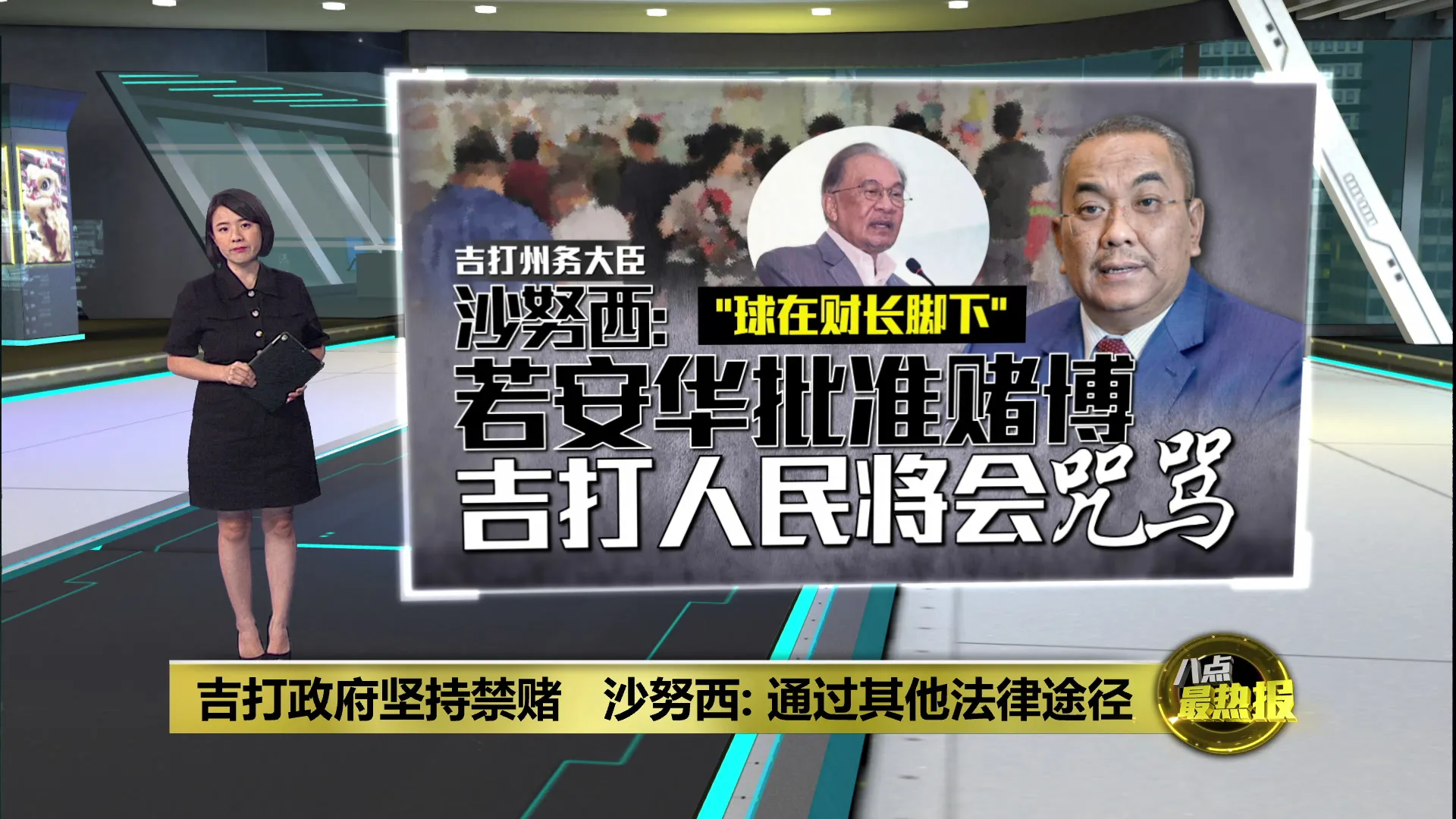吉打政府坚持禁赌   沙努西：通过其他法律途径