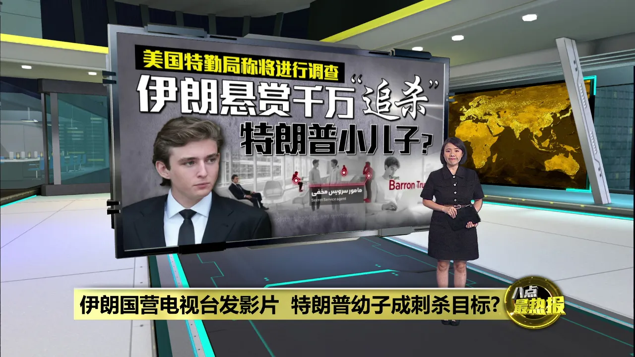 特朗普幼子成伊朗刺杀目标?   美国特勤局：将进行调查
