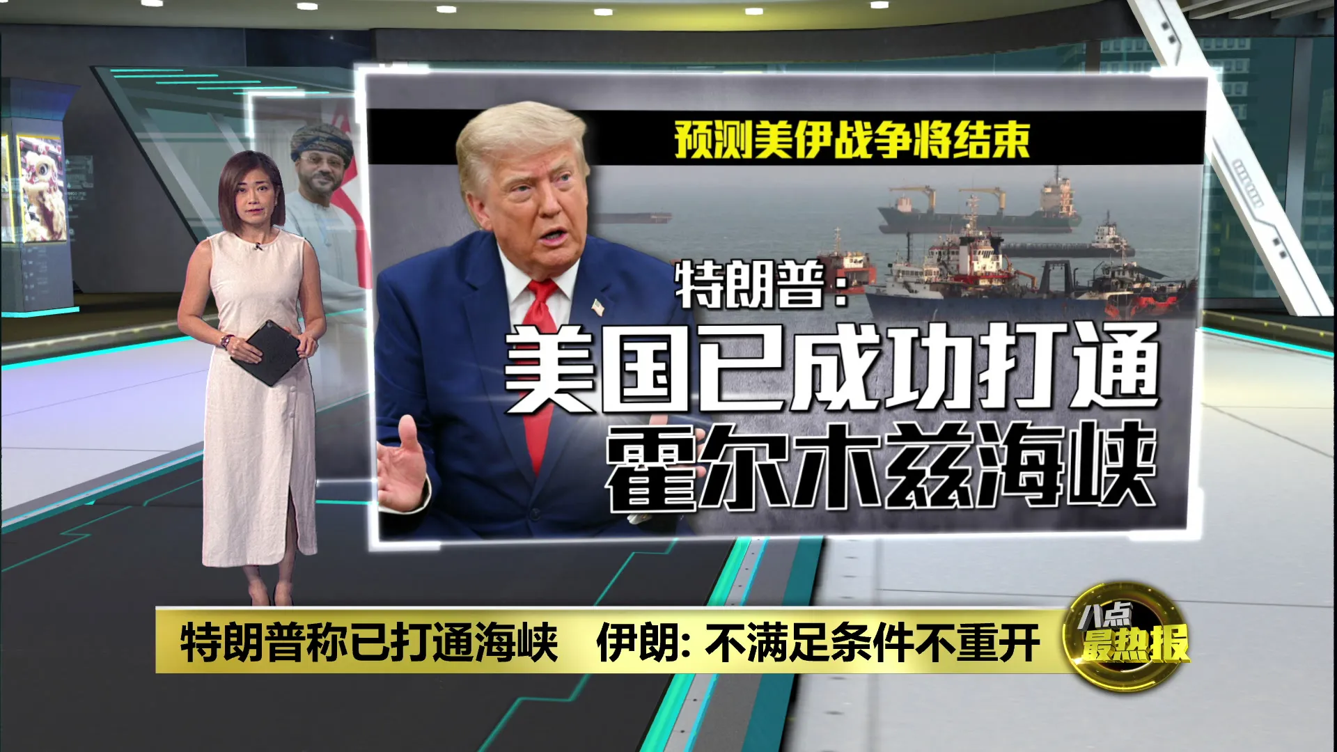 特朗普称已打通海峡   伊朗: 不满足条件不重开