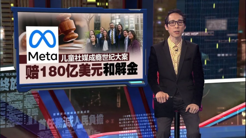 儿童社媒成瘾世纪大案 Meta赔180亿美元和解