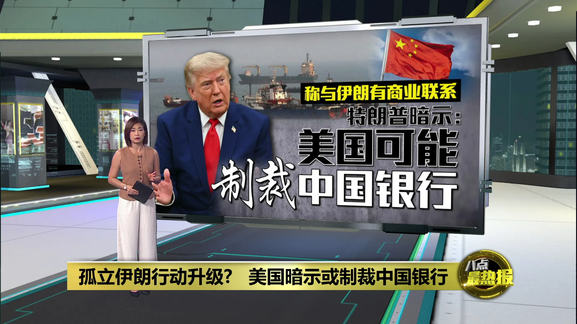 孤立伊朗行动升级?   美国暗示或制裁中国银行
