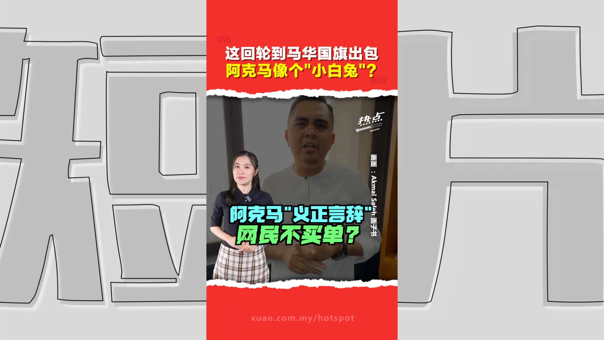从森州政府到Mydin再到马华   国旗接连出包  网民都在“找”阿克马