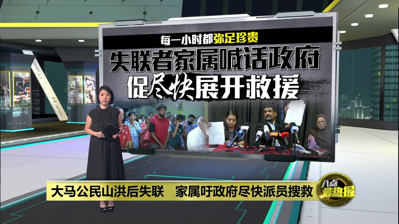 大马公民山洪后失联   家属吁政府尽快派员搜救