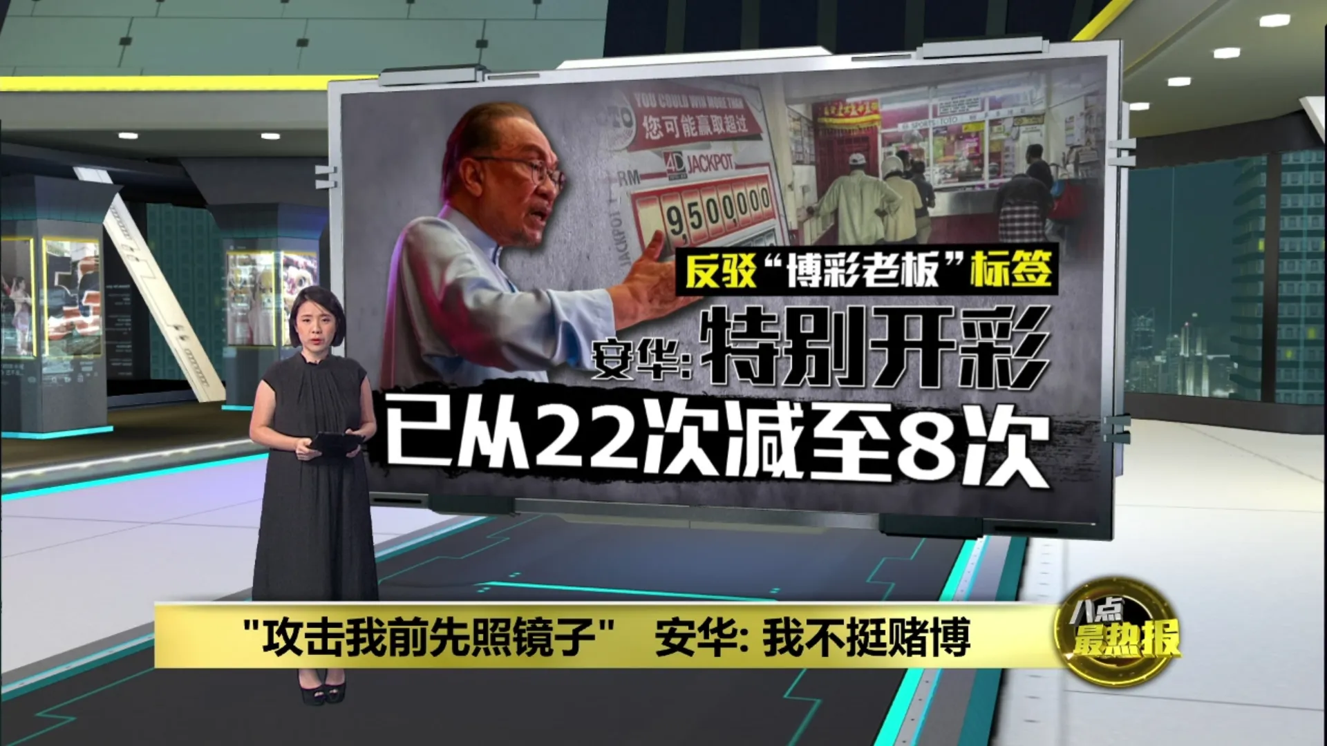 反驳“博彩老板”标签   安华: 特别开彩已从22次减至8次