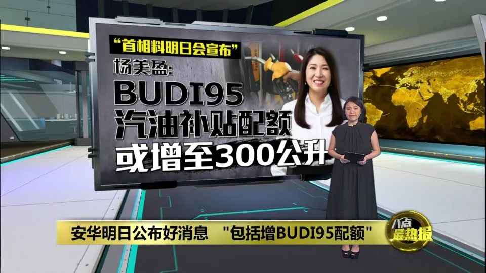 安华明日公布好消息   "包括增BUDI95配额"