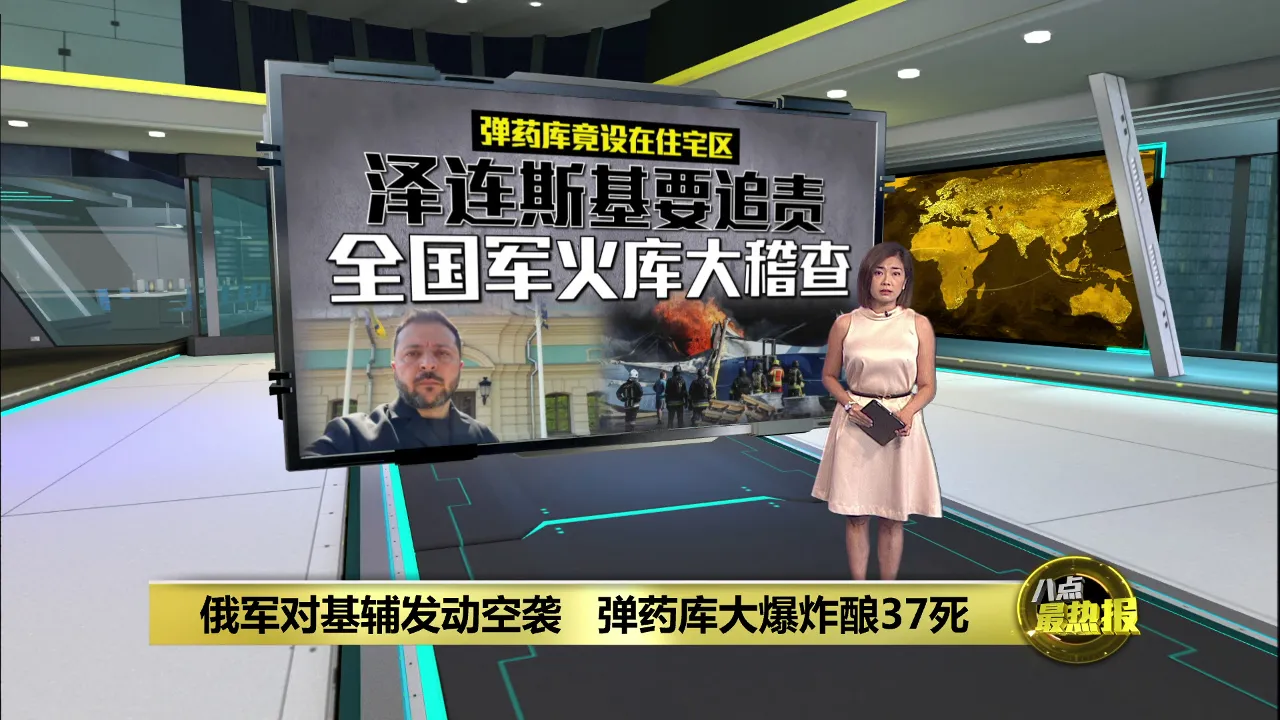 俄军对乌克兰基辅空袭   弹药库大爆炸酿37死