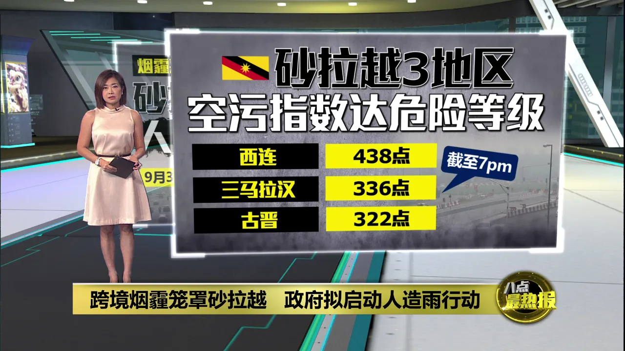 跨境烟霾笼罩砂拉越   政府拟启动人造雨行动