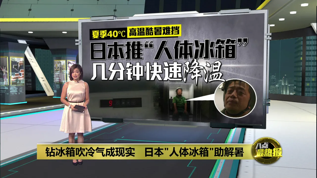 钻冰箱吹冷气成现实   日本"人体冰箱"助解暑