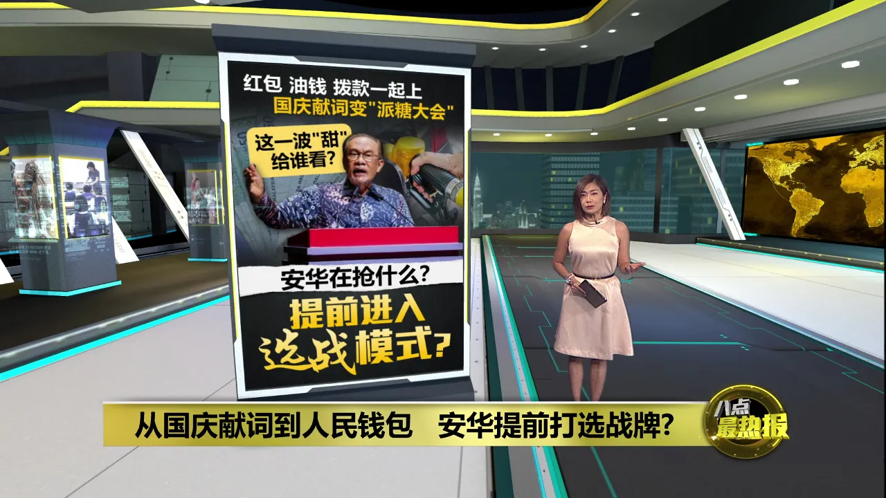 国庆献词不谈团结或未来   安华端出6大惠民礼包
