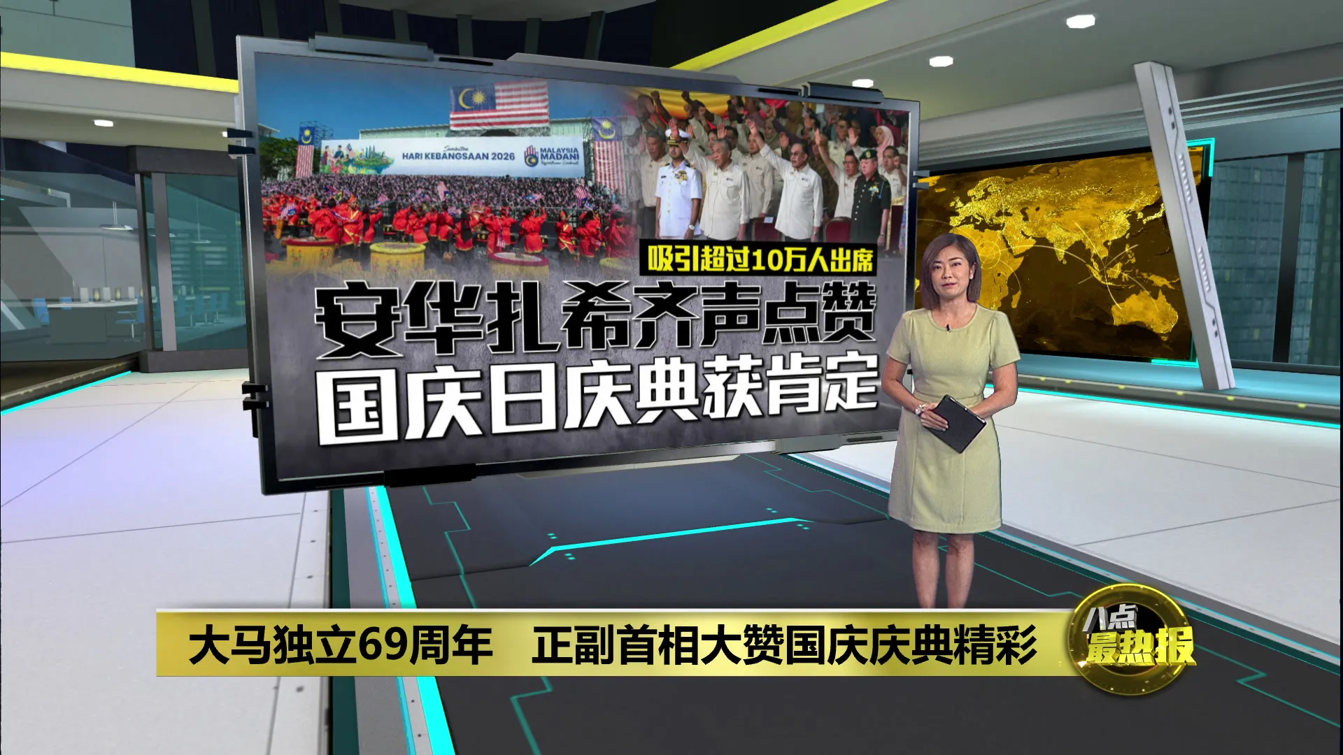 大马独立69周年   吸引超过10万民众共襄盛