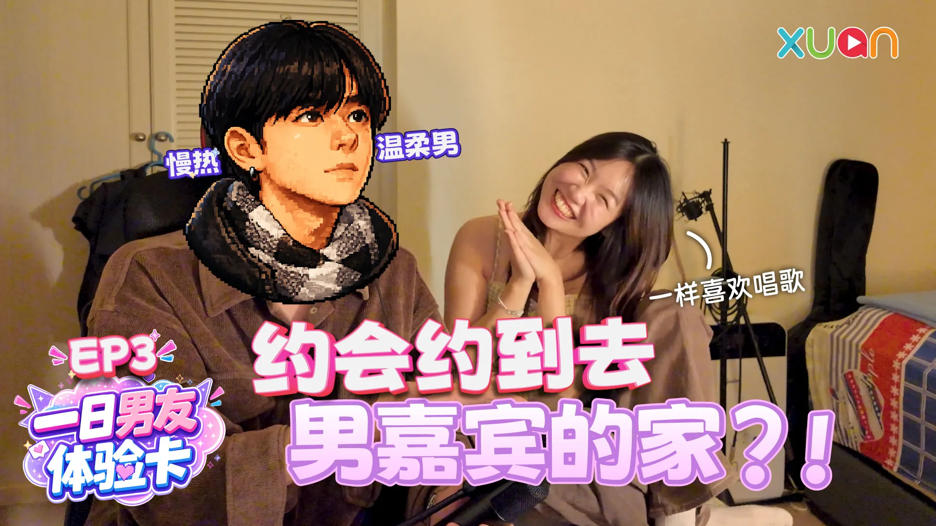 XUAN 【一日男友体验卡】EP3｜第一次约会就带女生回家？！ 兴趣相投、心有灵犀的他们会是最有 Chemistry 的一对吗？