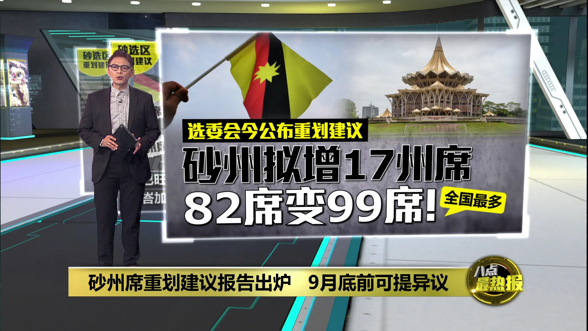 砂增17州席至99席   选委会：可针对建议报告提出异议