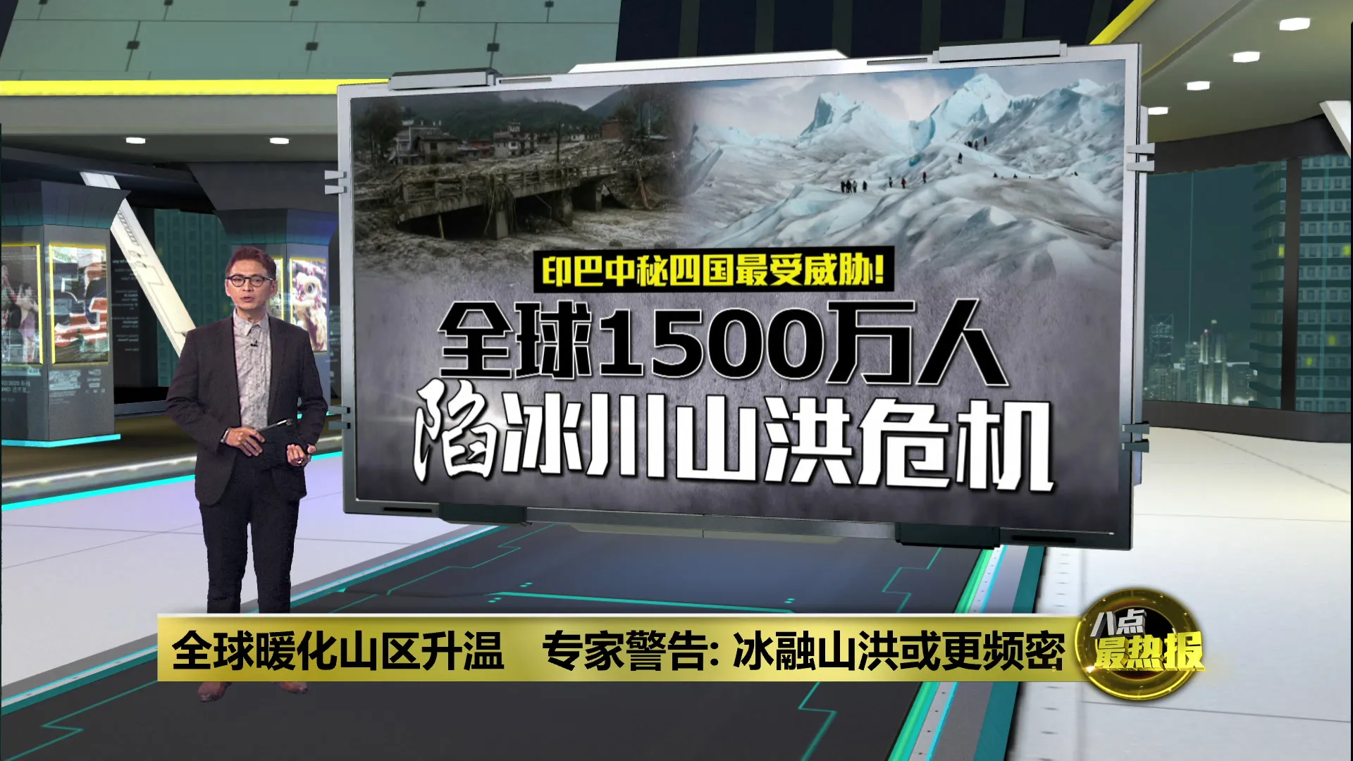 半数集中印度、中国等4国   全球1500万人陷冰川山洪威胁