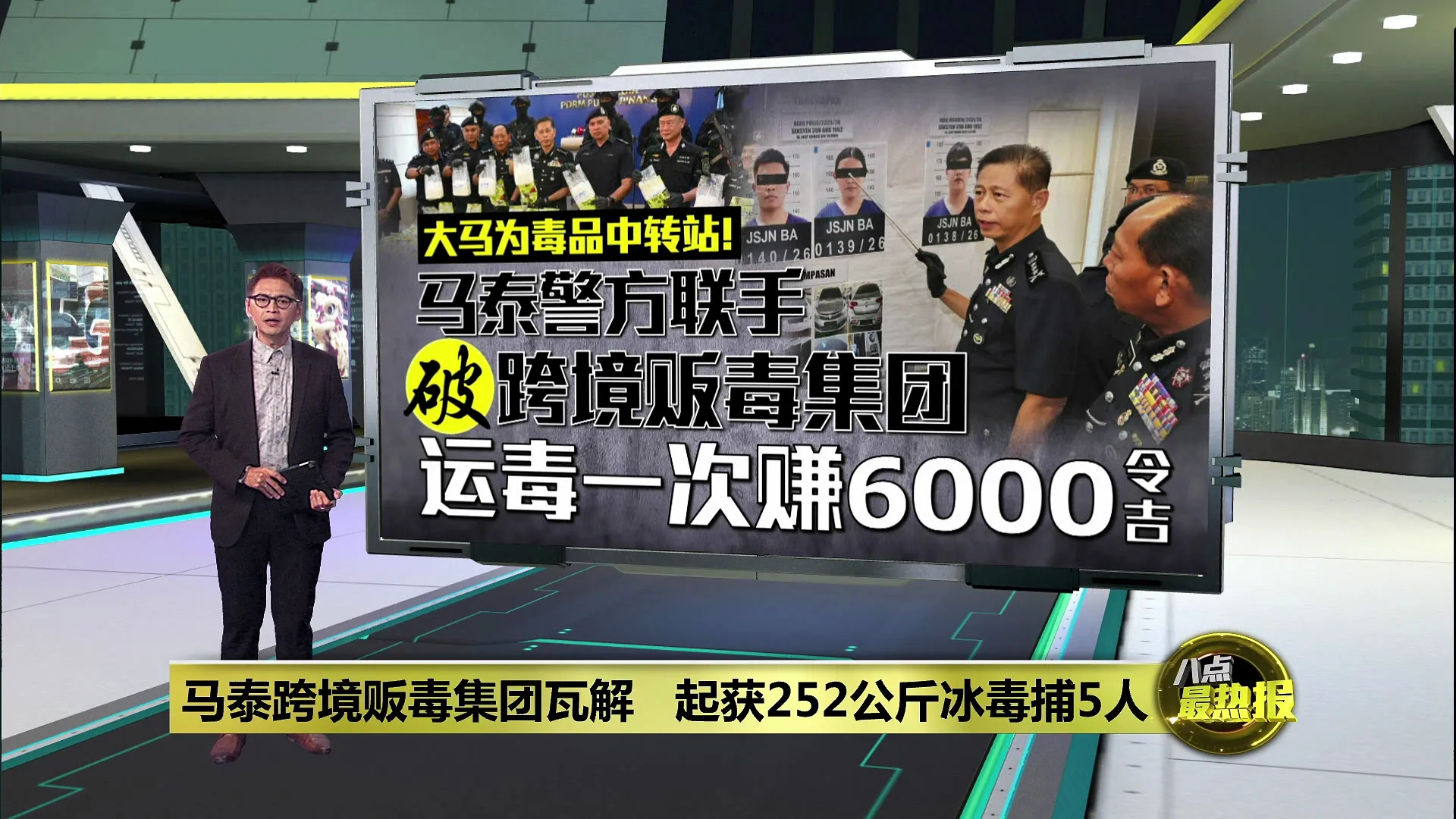 马泰跨境贩毒集团瓦解   起获252公斤冰毒捕5人